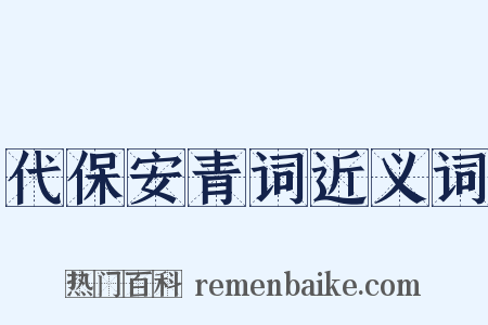 代保安青词近义词是什么意思的图片